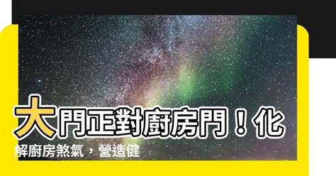 冰箱對廚房門|【冰箱對廚房門化解】冰箱對著廚房門？快看破解風水禁忌！